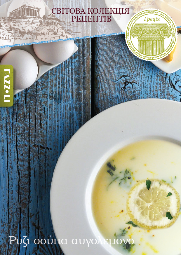 Грецький рисовий суп Авголемоно