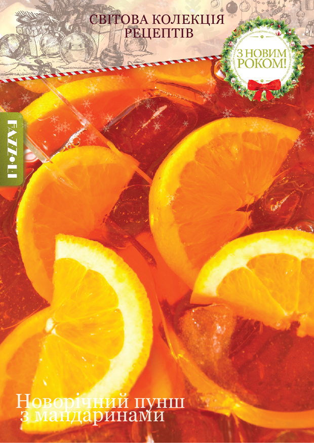 Новорічний пунш з мандаринами