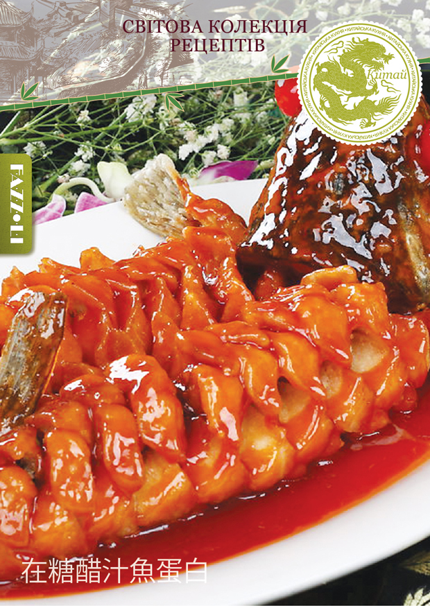 Риба-білка в кисло-солодкому соусі