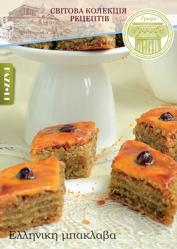 Грецька Баклава