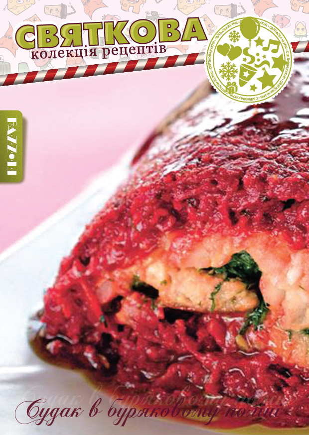 Судак в буряковому полiнi