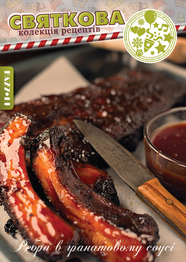 Ребра в гранатовому соусi