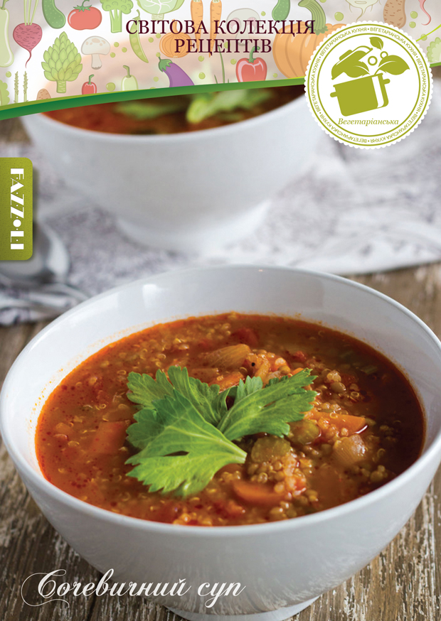 Сочевичний суп 