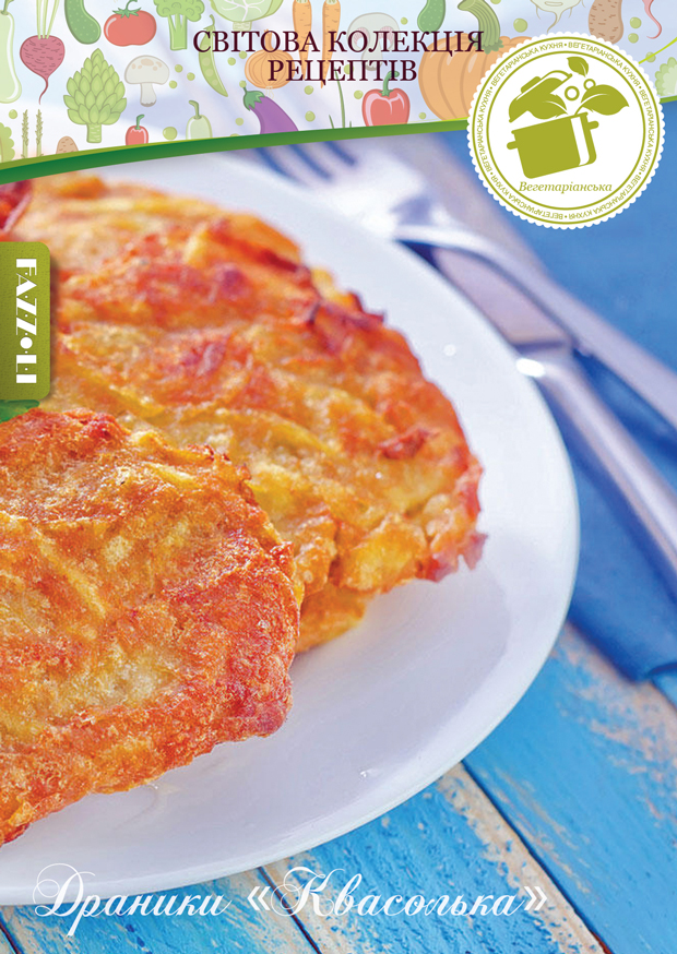 Драники «Квасолька»